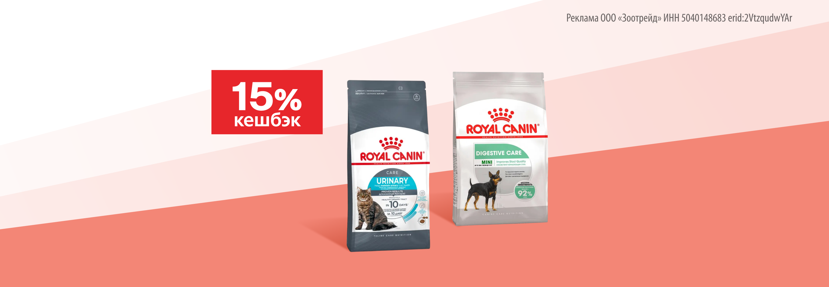 Royal Canin: 15% кешбэк при покупке корма для кошек и собак