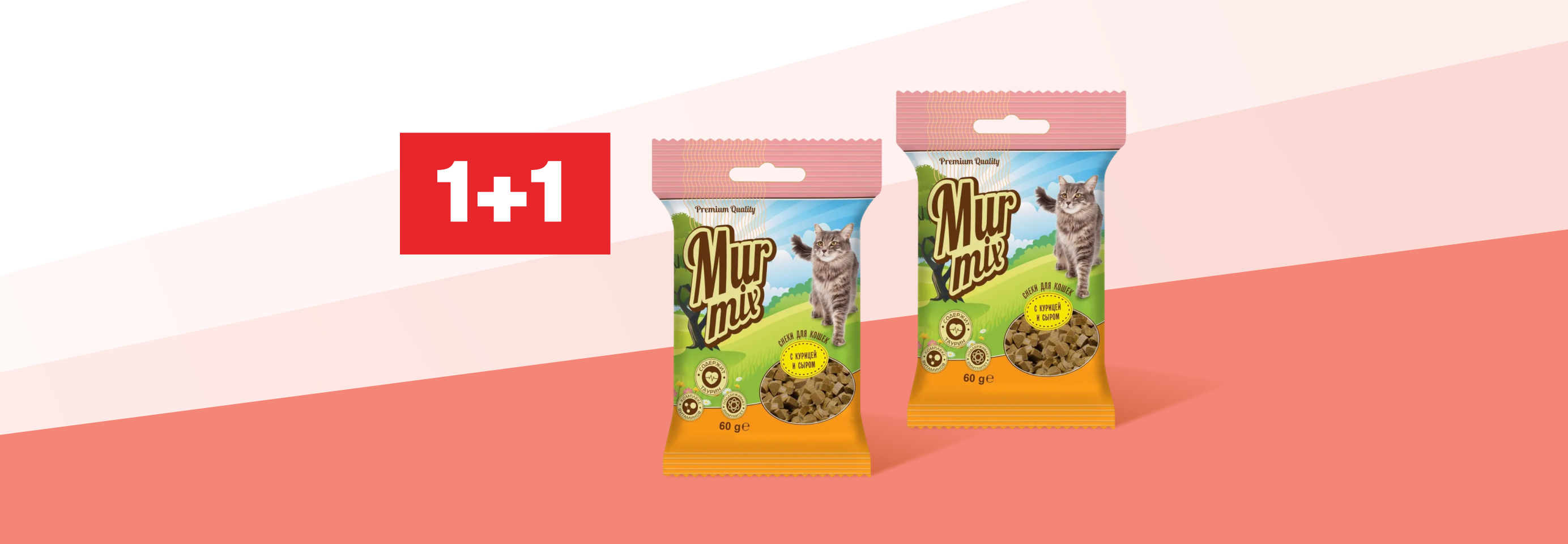 Murmix: 1+1 лакомство для кошек в подарок