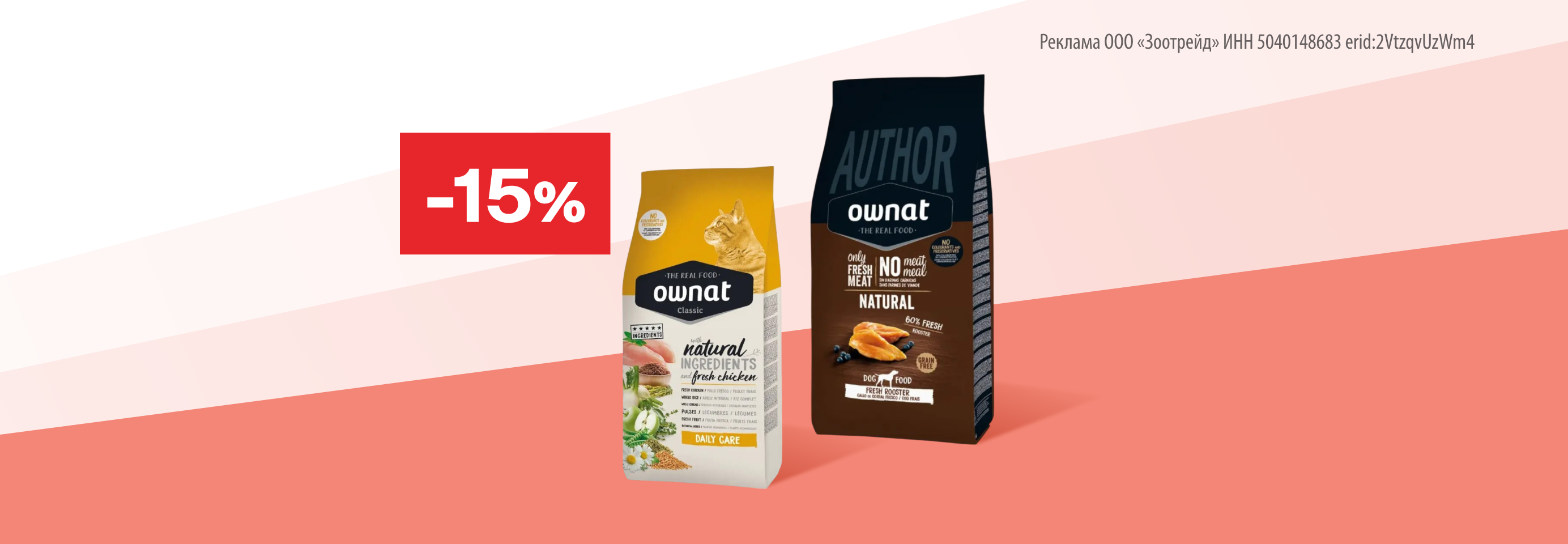 Ownat: -15% на сухой корм для кошек и собак