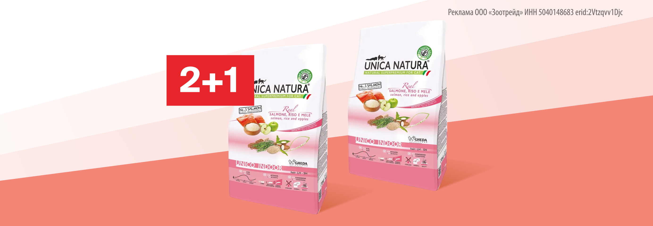 Unica: 2+1 сухой корм для кошек в подарок