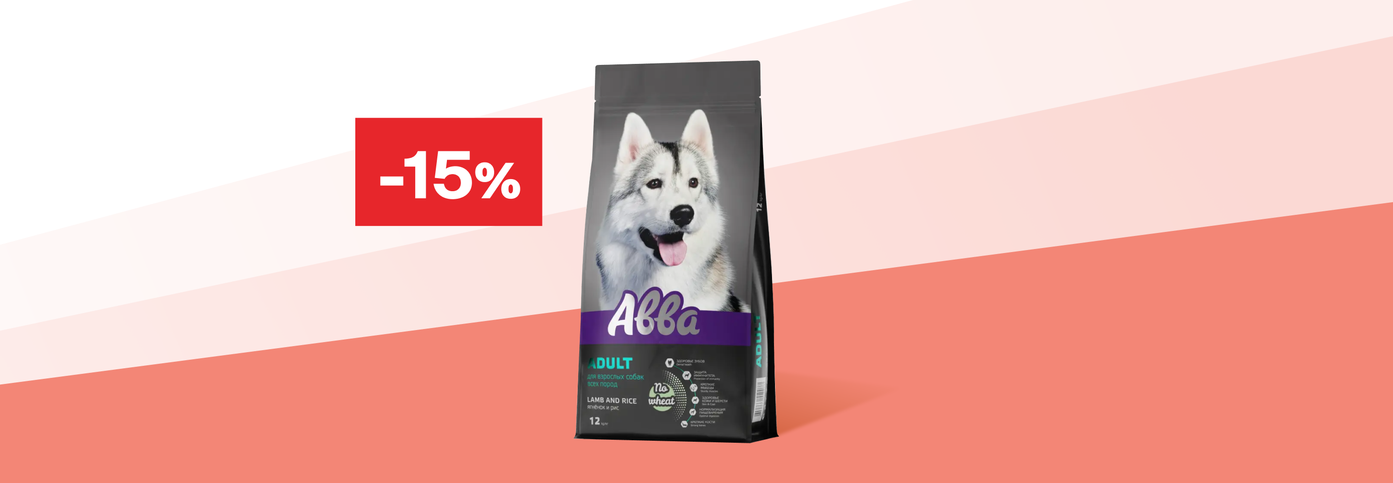 Авва: -15% на сухой корм для собак