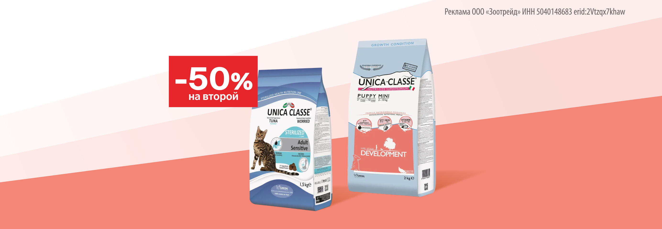 Unica: -50% на 2-й сухой корм для кошек и собак