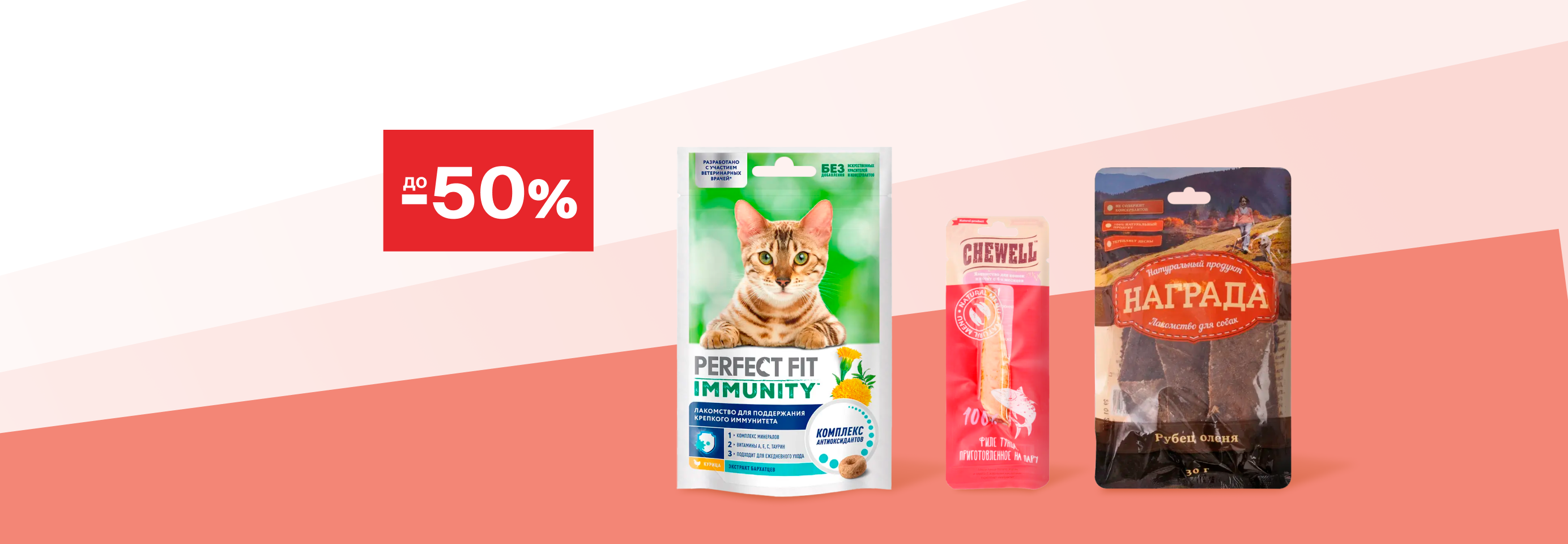 Скидки до 50% на лакомства для кошек и собак