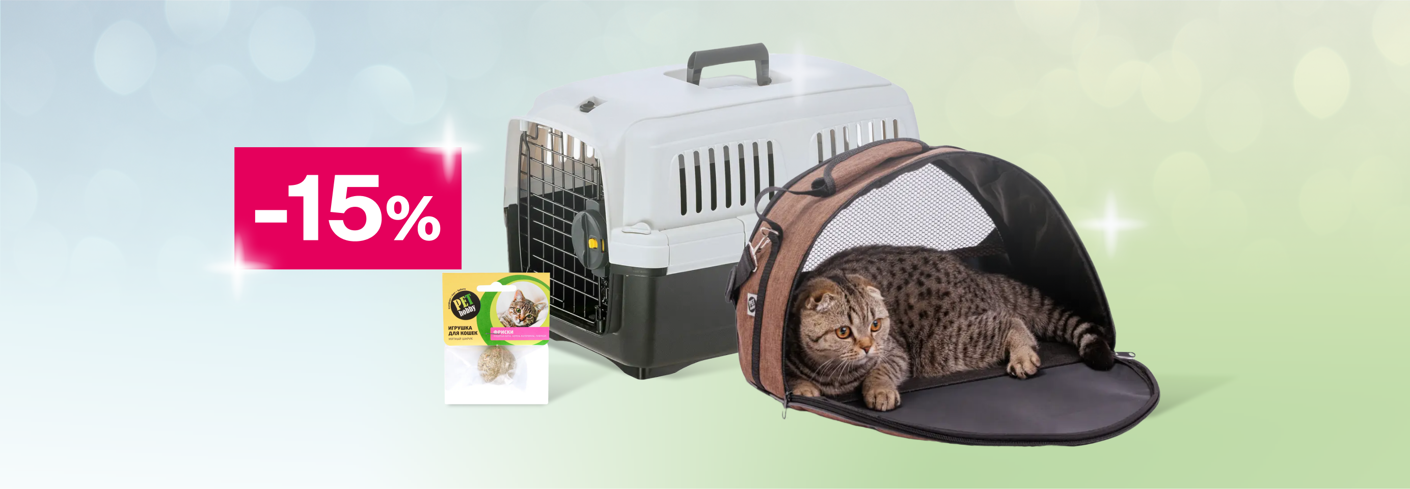 Скидка 15% на аксессуары для кошек и собак