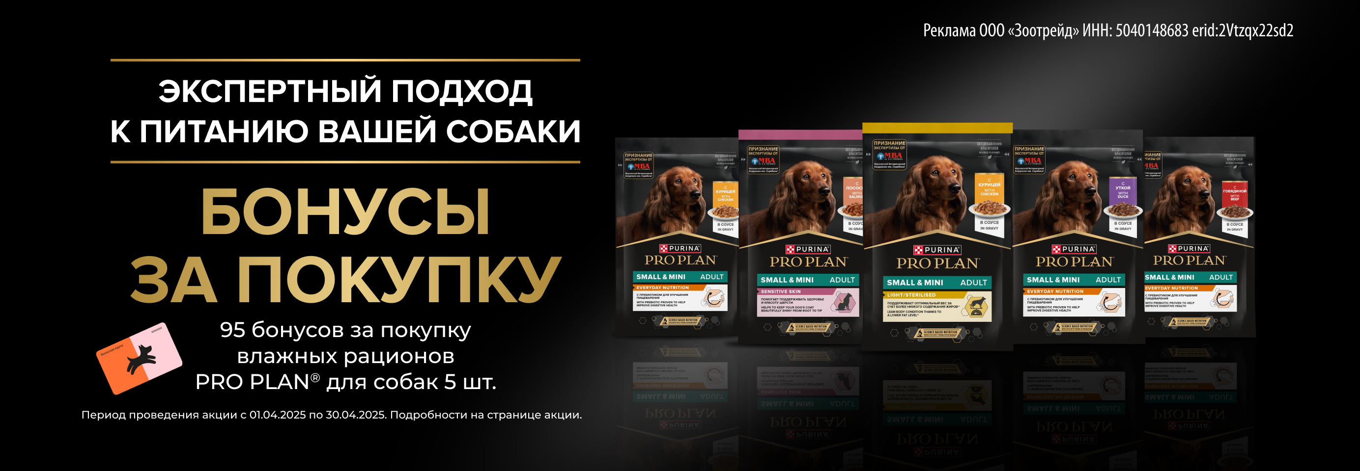 PRO PLAN: 95 бонусов в подарок при покупке влажного корма для собак