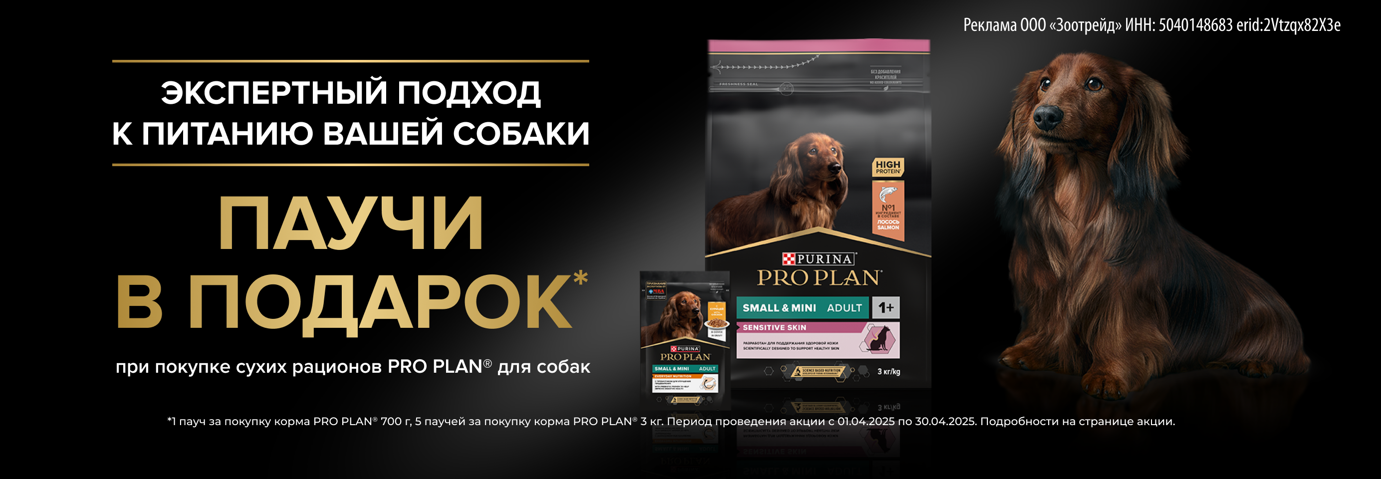 PRO PLAN: паучи в подарок при покупке сухого корма для собак