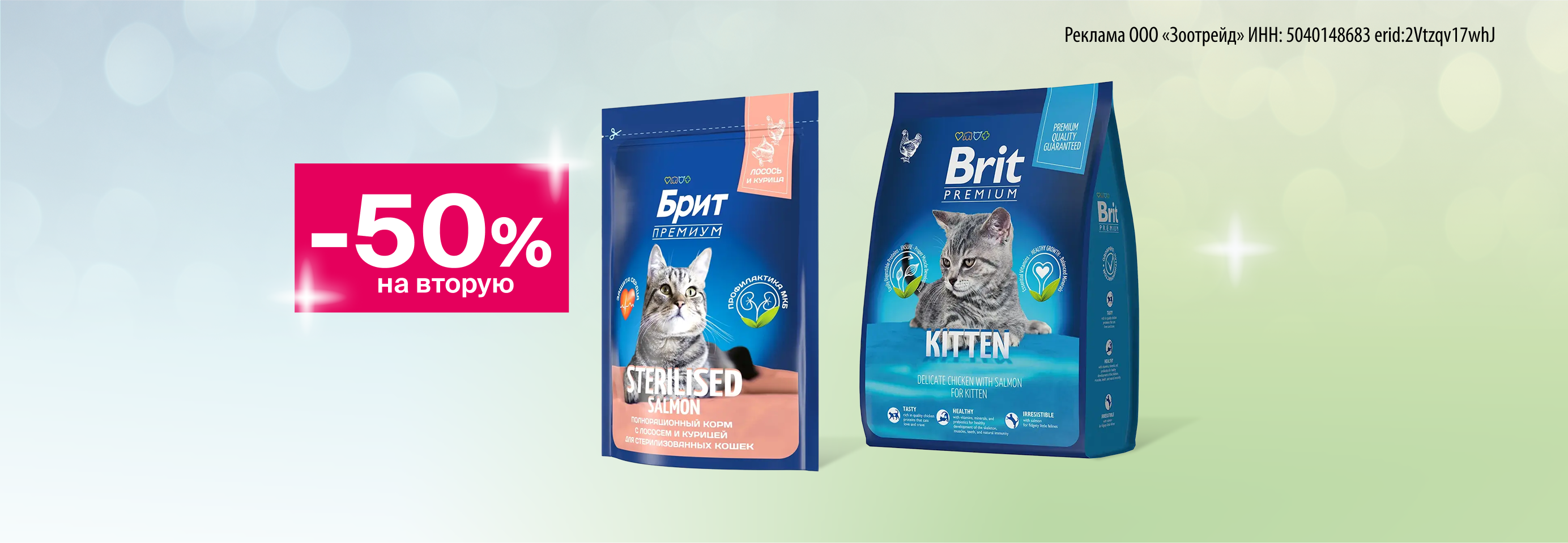 Brit: -50% на 2-й сухой корм для кошек