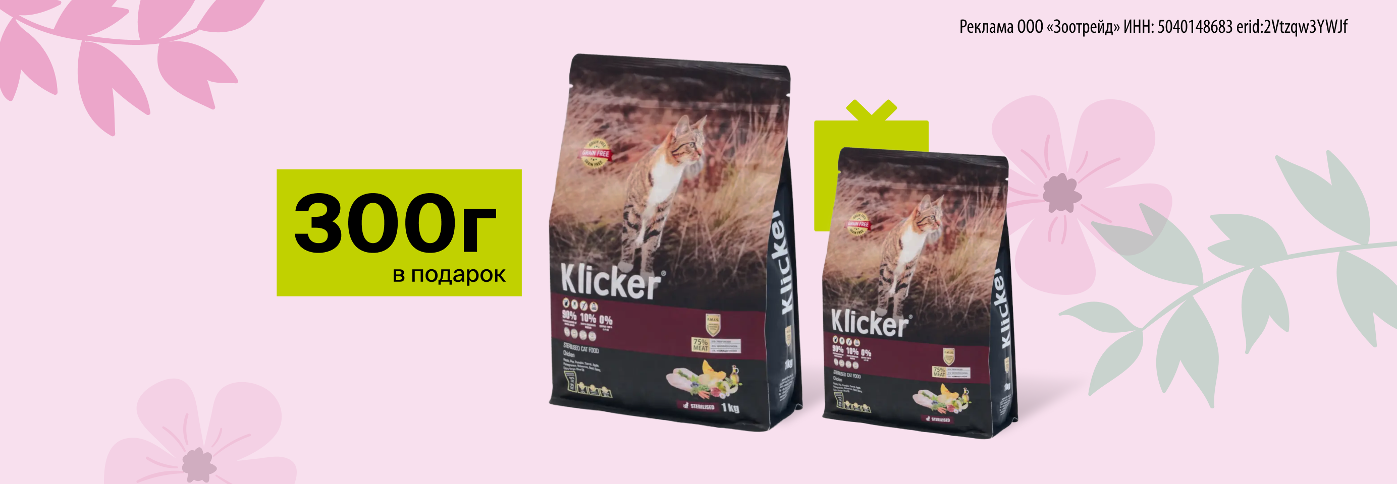 Klicker: 1 кг + 300 г сухого корма для кошек в подарок