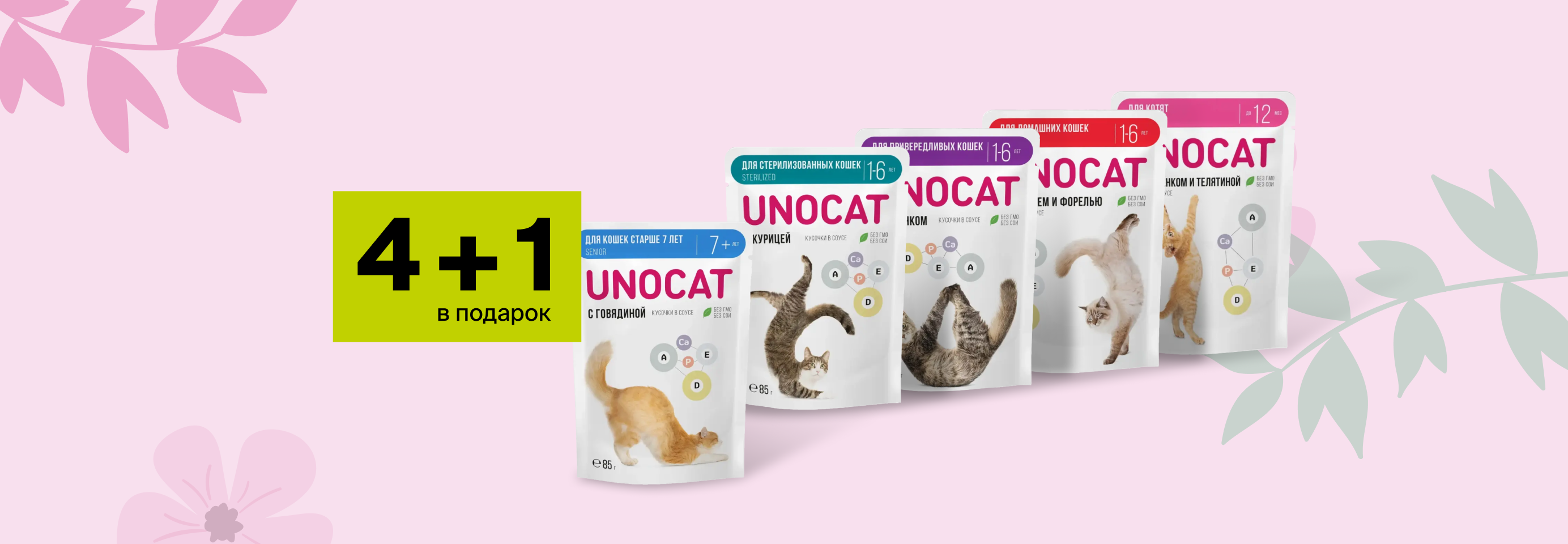 UnoCat: 4+1 влажный корм для кошек в подарок