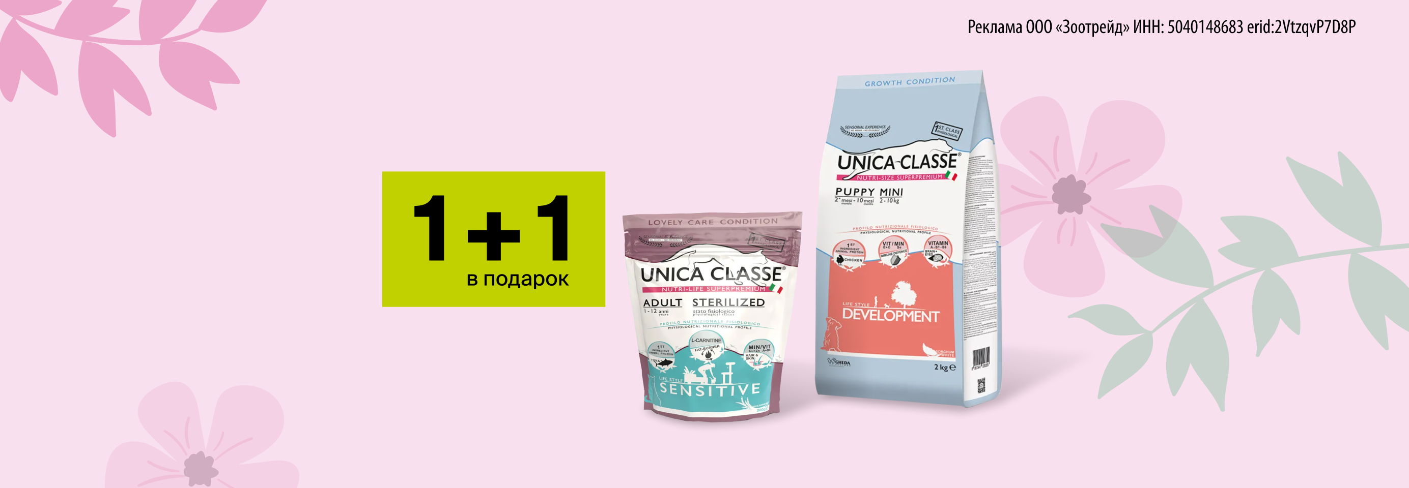 Unica: 1+1 сухой корм для кошек и собак в подарок