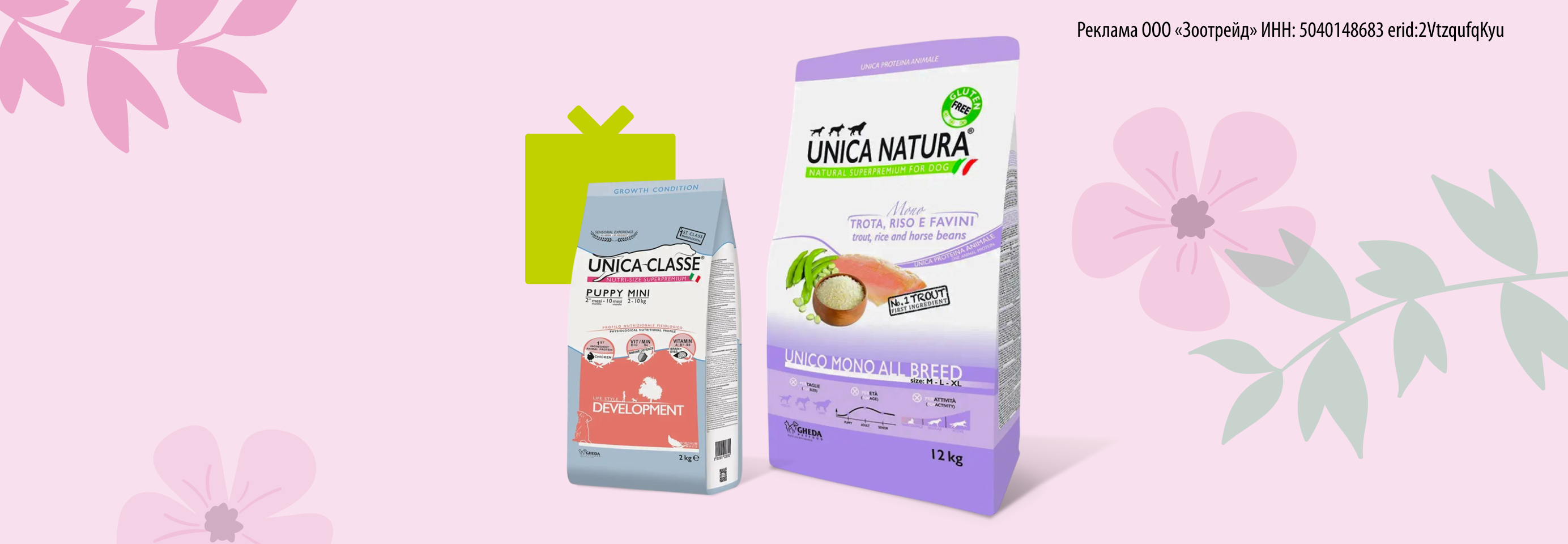 Unica: подарок при покупке сухого корма для собак в мешках