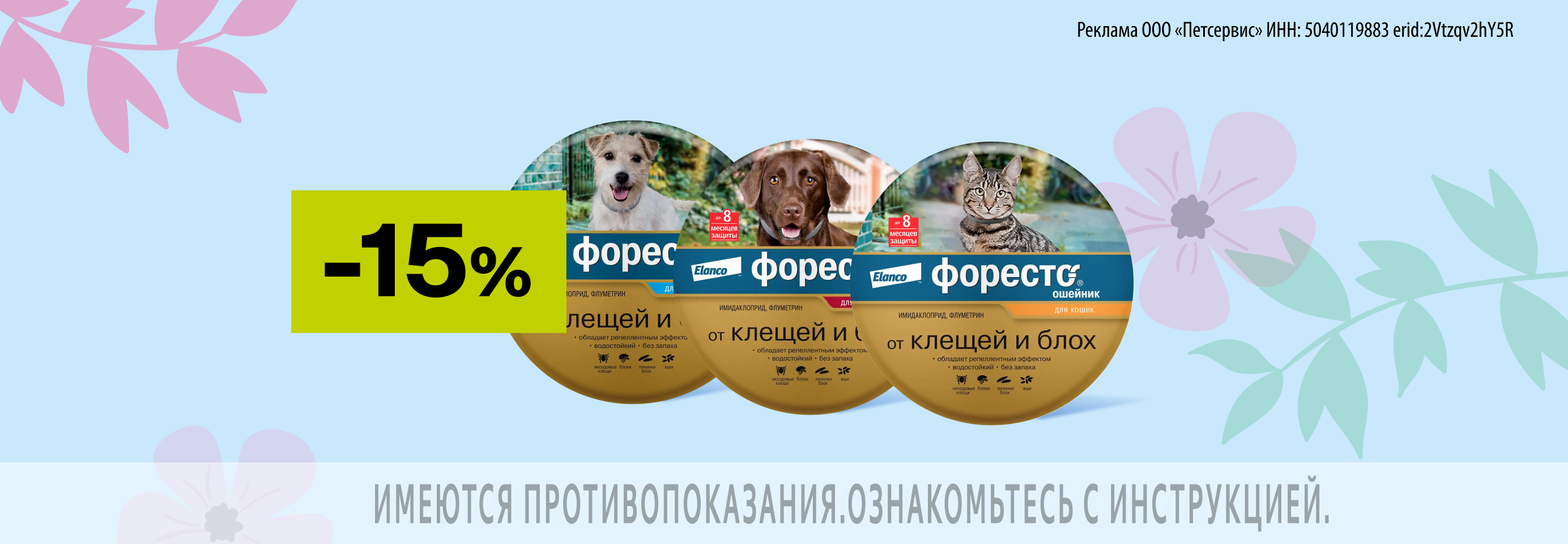 Форесто: -15% на ошейники от клещей и блох для кошек и собак