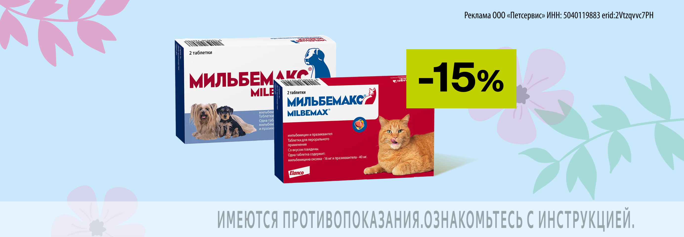 Мильбемакс: -15% на таблетки от гельминтов для кошек и собак