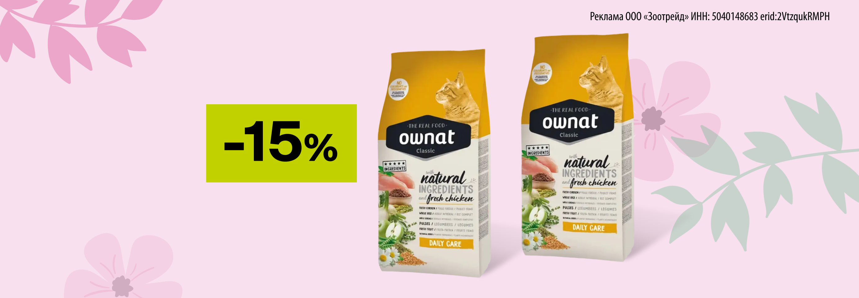 Ownat: -15% на сухой корм для кошек