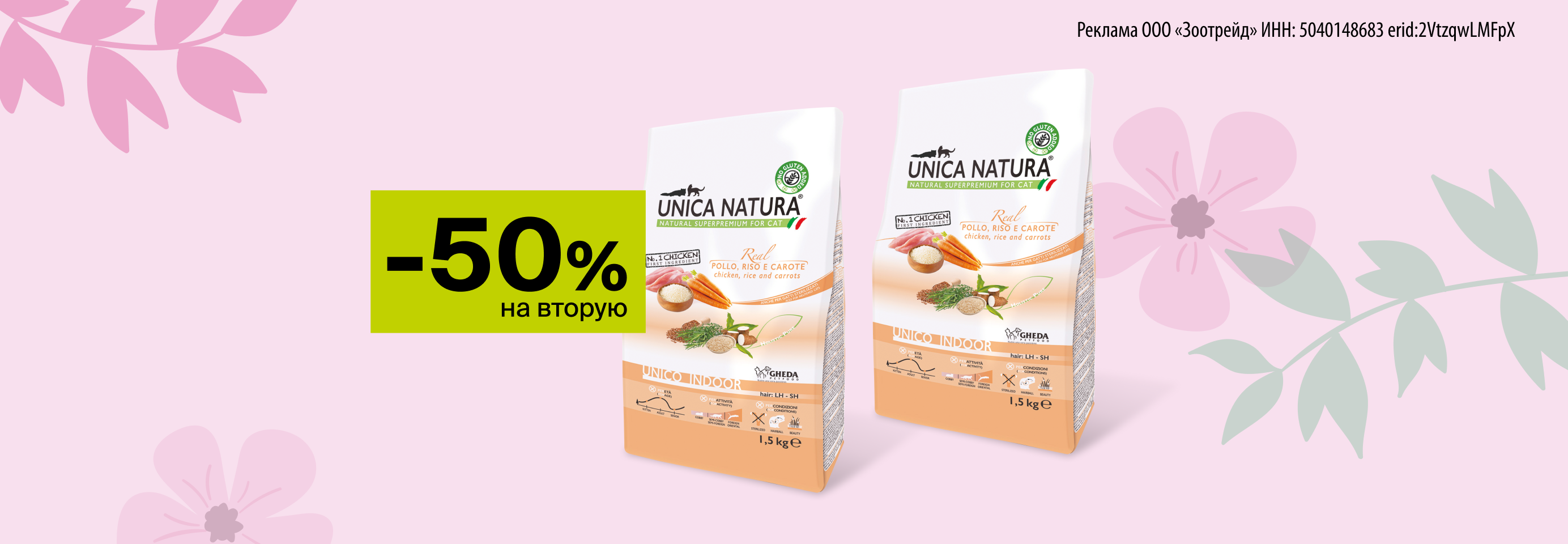 Unica: -50% на 2-й сухой корм для кошек