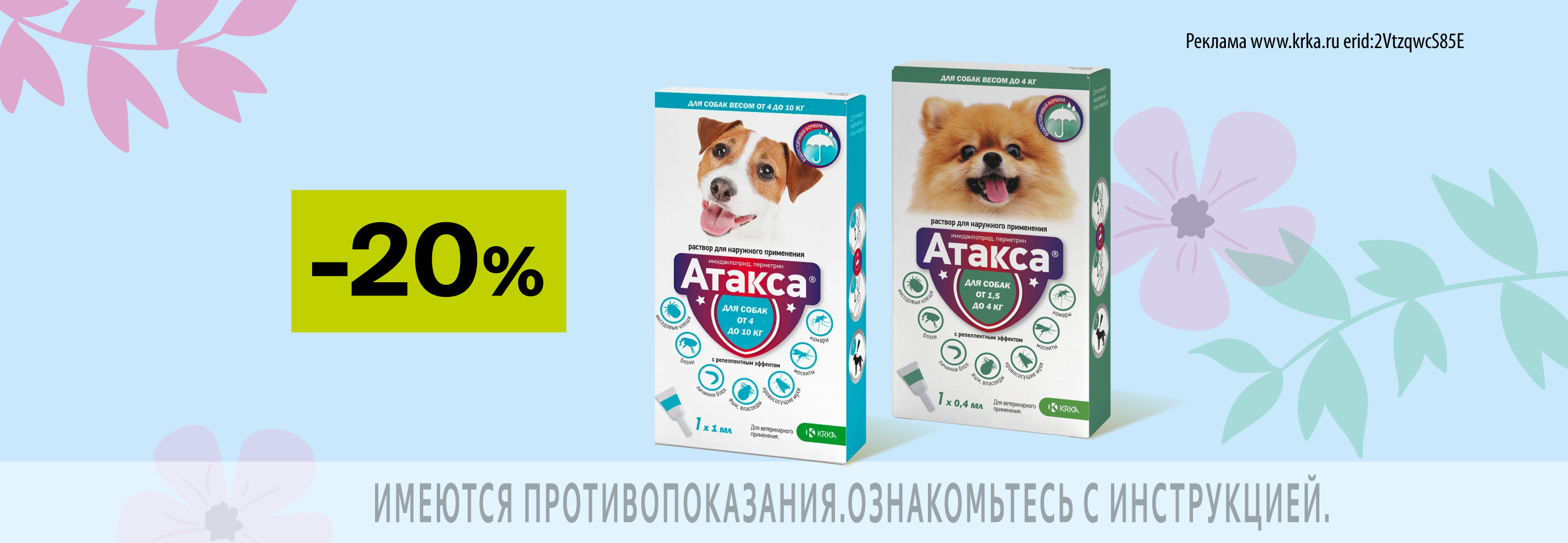 Атакса: -20% на капли от клещей и блох для собак