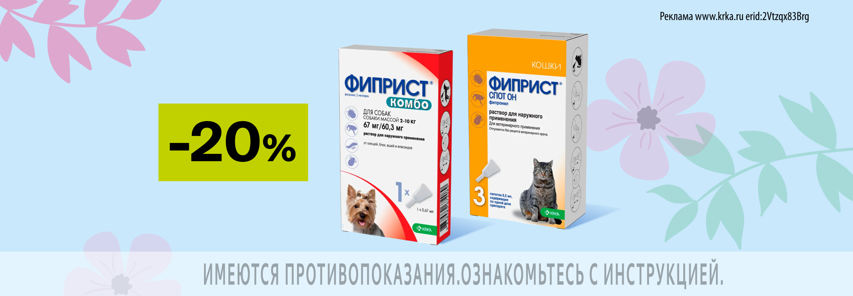 Фиприст: -20% на капли от клещей и блох для кошек и собак