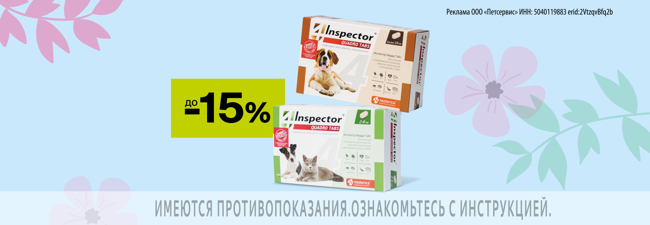 Inspector: до -15% на средства от паразитов для кошек и собак