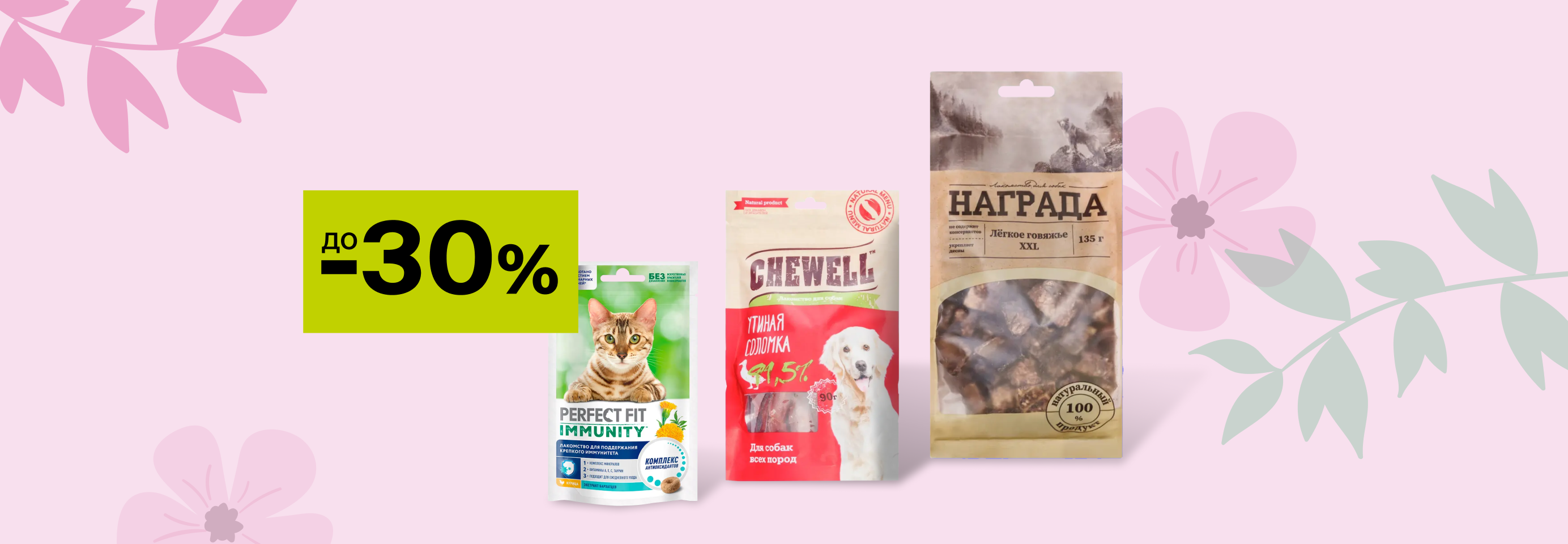 Скидки до 30% на лакомства для кошек и собак