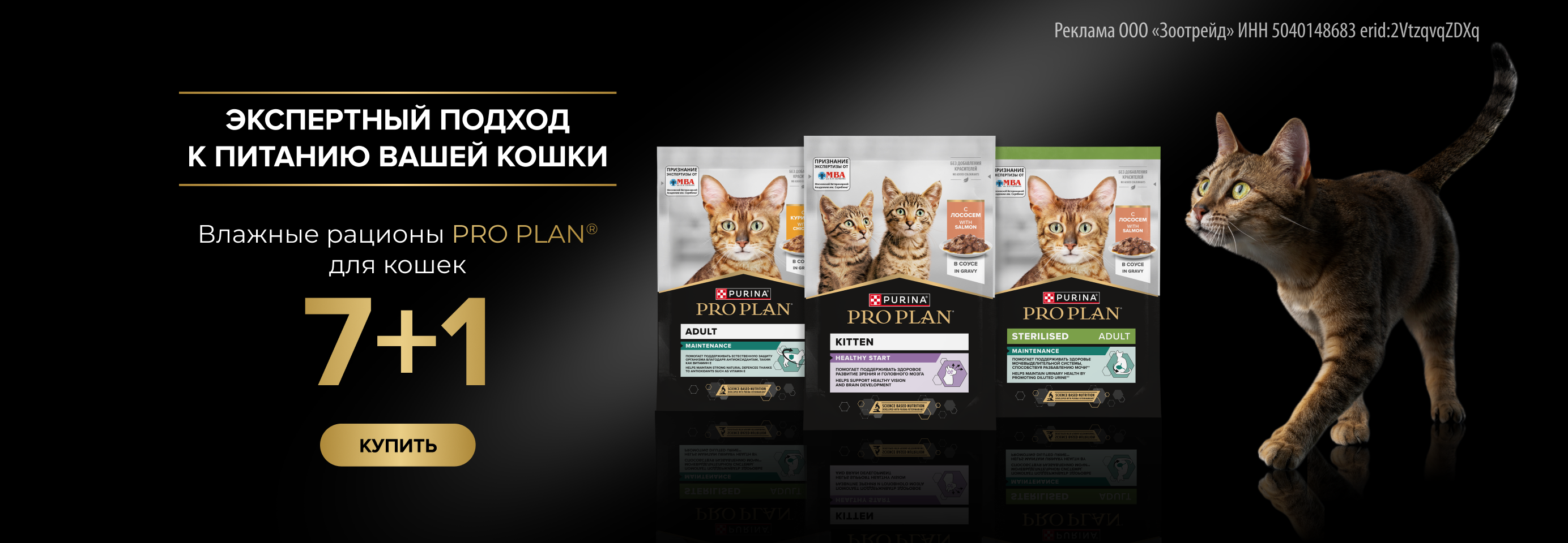 PRO PLAN: 7+1 влажный корм для кошек в подарок
