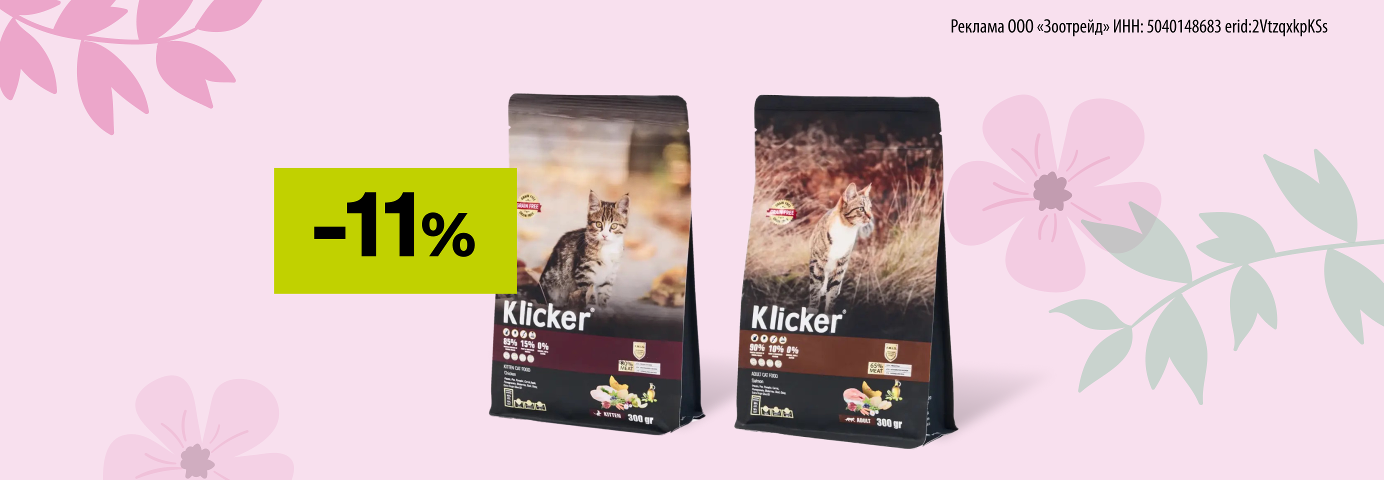 Klicker: -11% на сухой корм для кошек