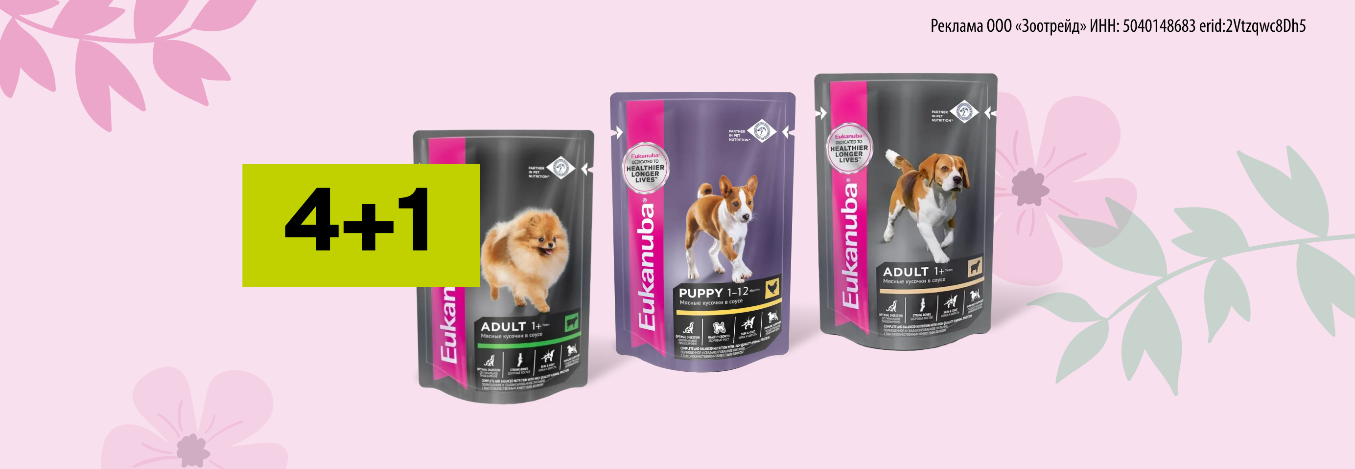 Eukanuba: 4+1 влажный корм для собак в подарок