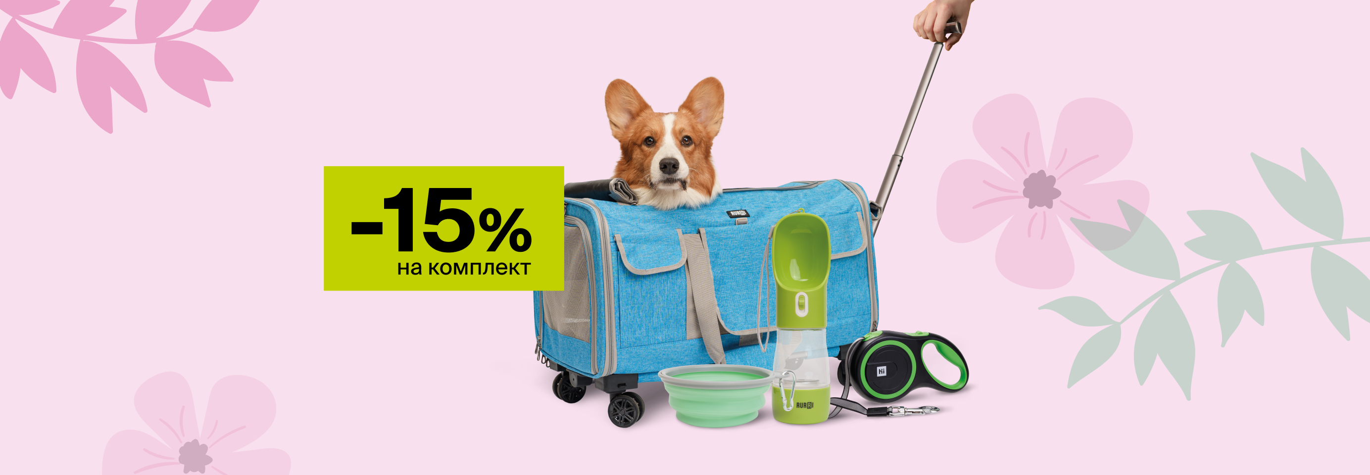 Скидка 15% на комплект: переноска + амуницию + дорожная миска I поилка