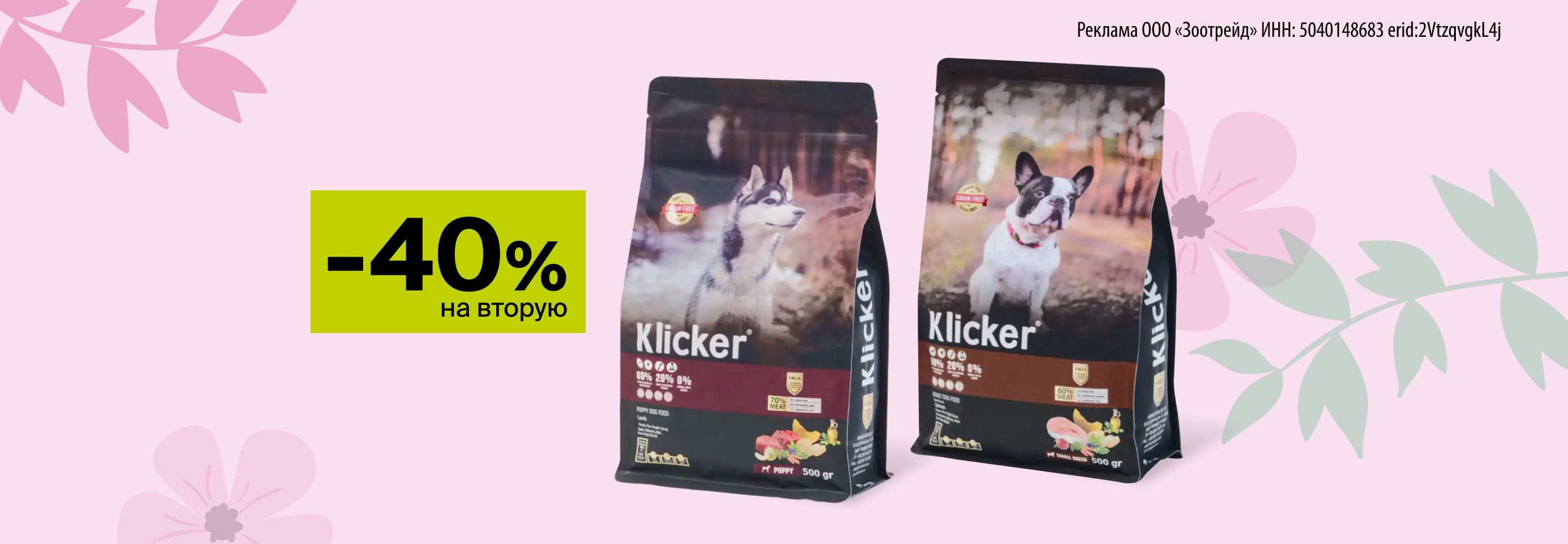 Klicker: -40% на 2-й сухой корм для собак