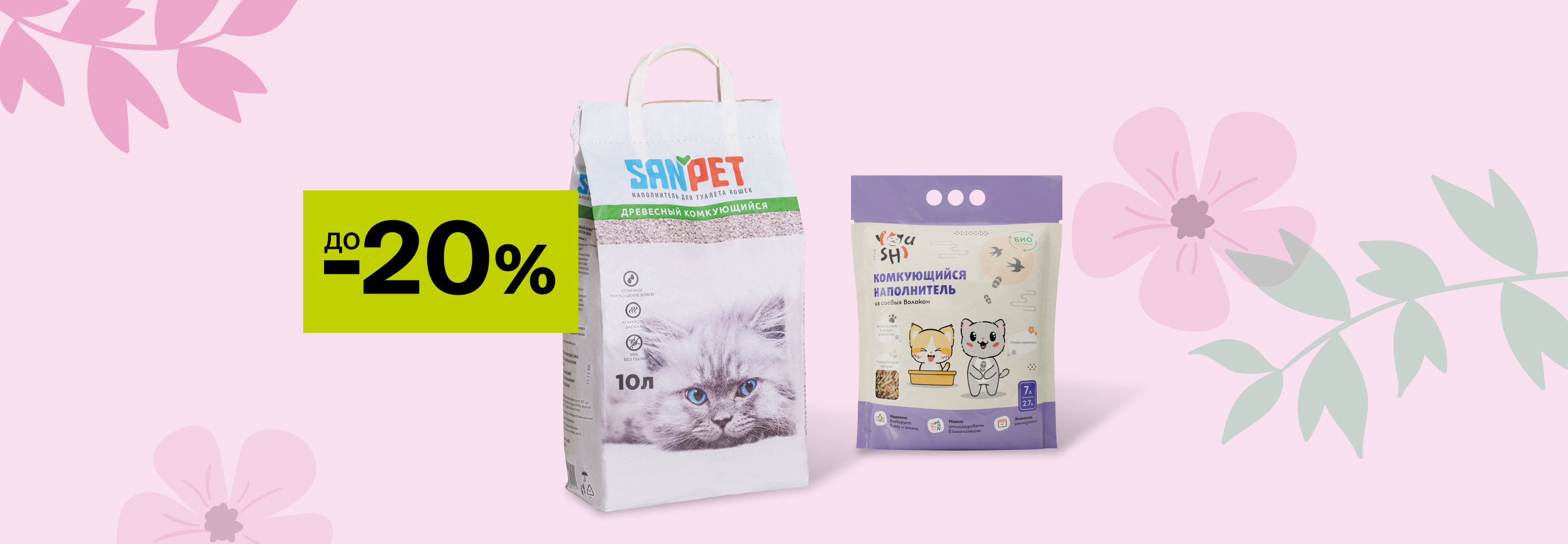 Скидки до 20% на наполнители для кошачьего лотка