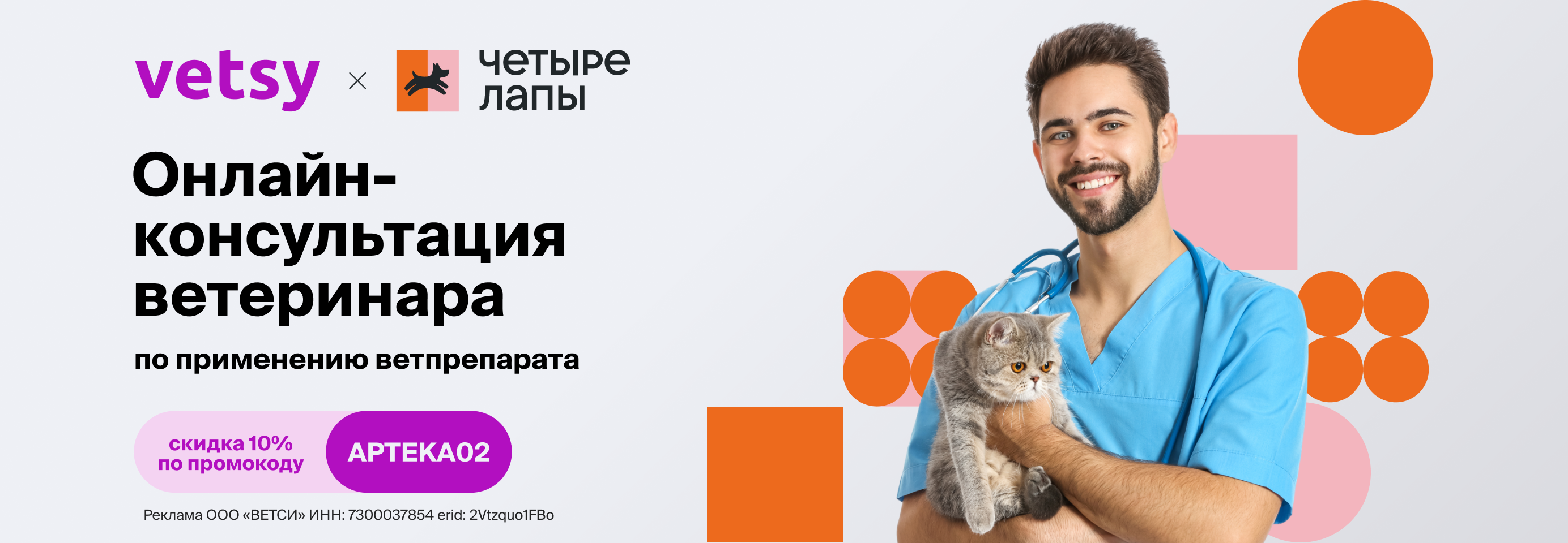Скидка 10% на онлайн-консультацию ветеринара