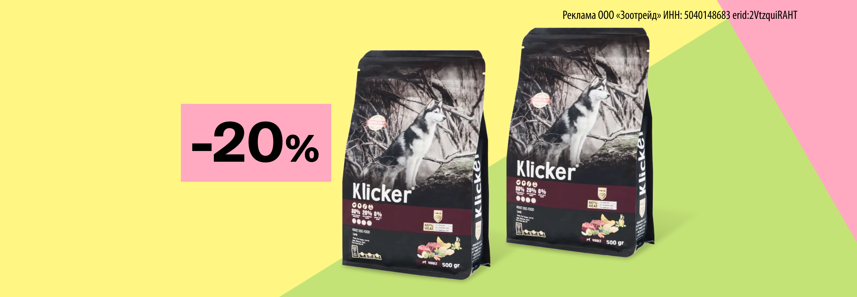 Klicker: -20% на сухой корм для собак