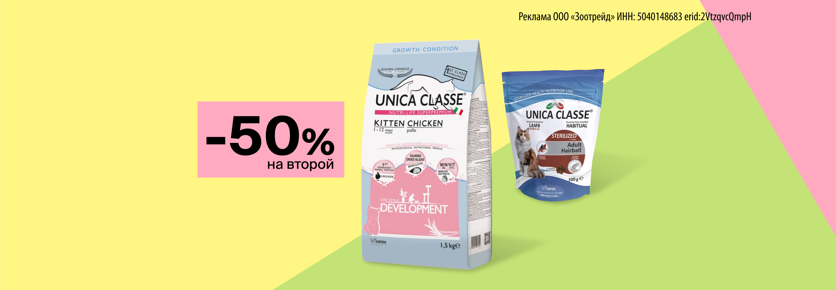 Unica: -50% на 2-й сухой корм для кошек
