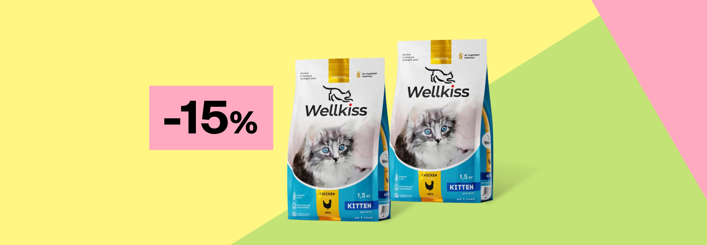 Wellkiss: -15% на сухой корм для котят