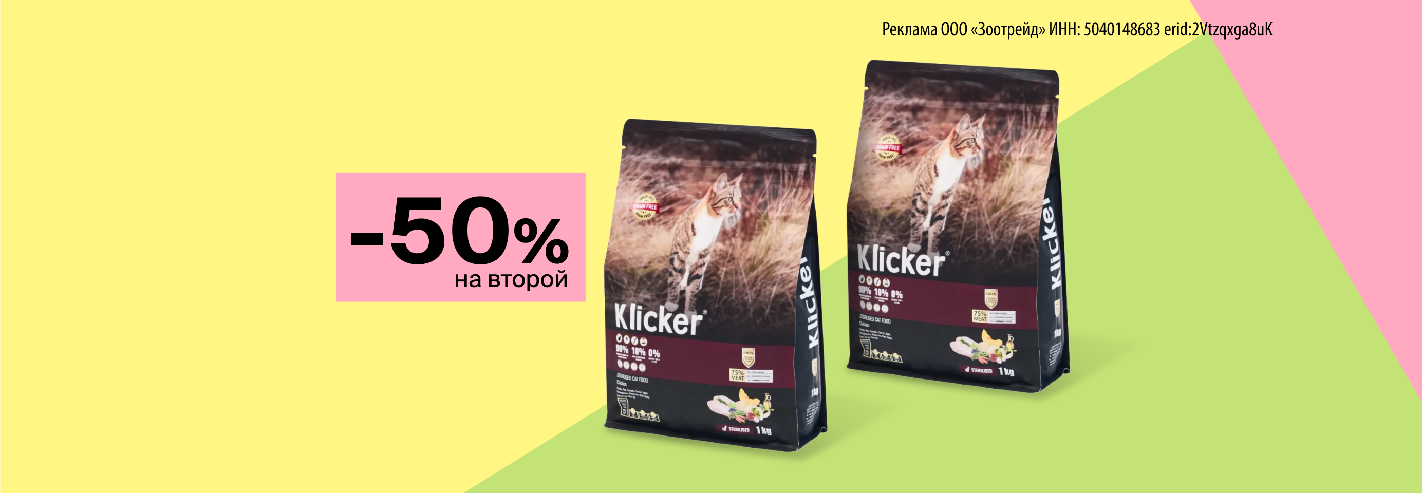 Klicker: -50% на 2-й сухой корм для кошек