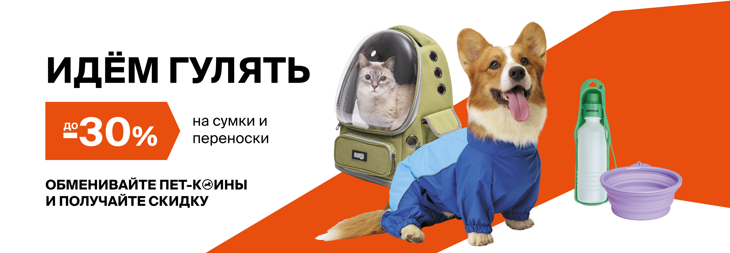 Обменивайте пет-коины на скидки до 30% на сумки и переноски