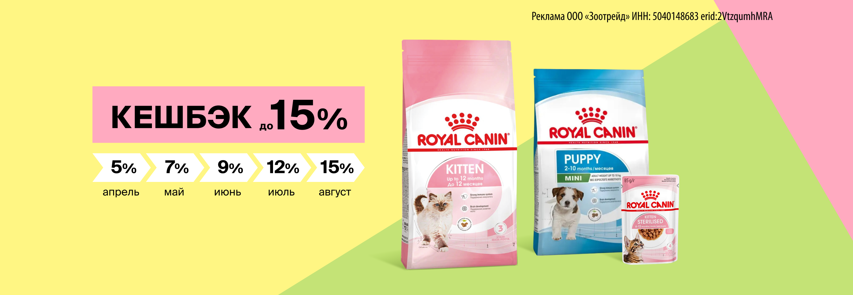 Royal Canin: увеличивайте кешбэк до 15% на корма для котят и щенков