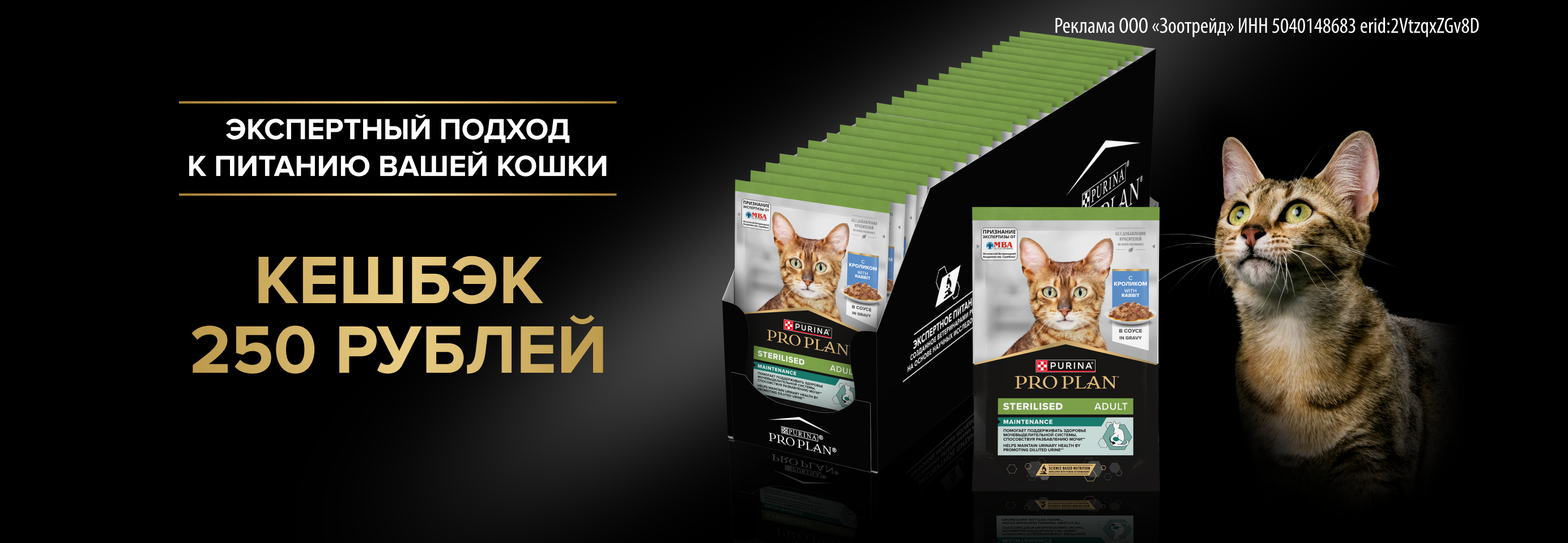 PRO PLAN: 250 бонусов в подарок при покупке влажного рациона для кошек