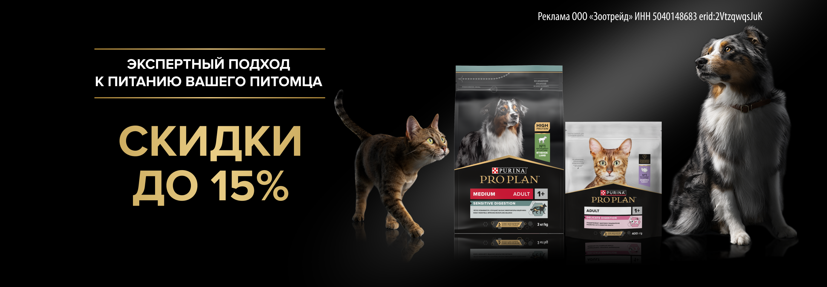 PRO PLAN: до -15% на сухой и влажный рацион для кошек и собак