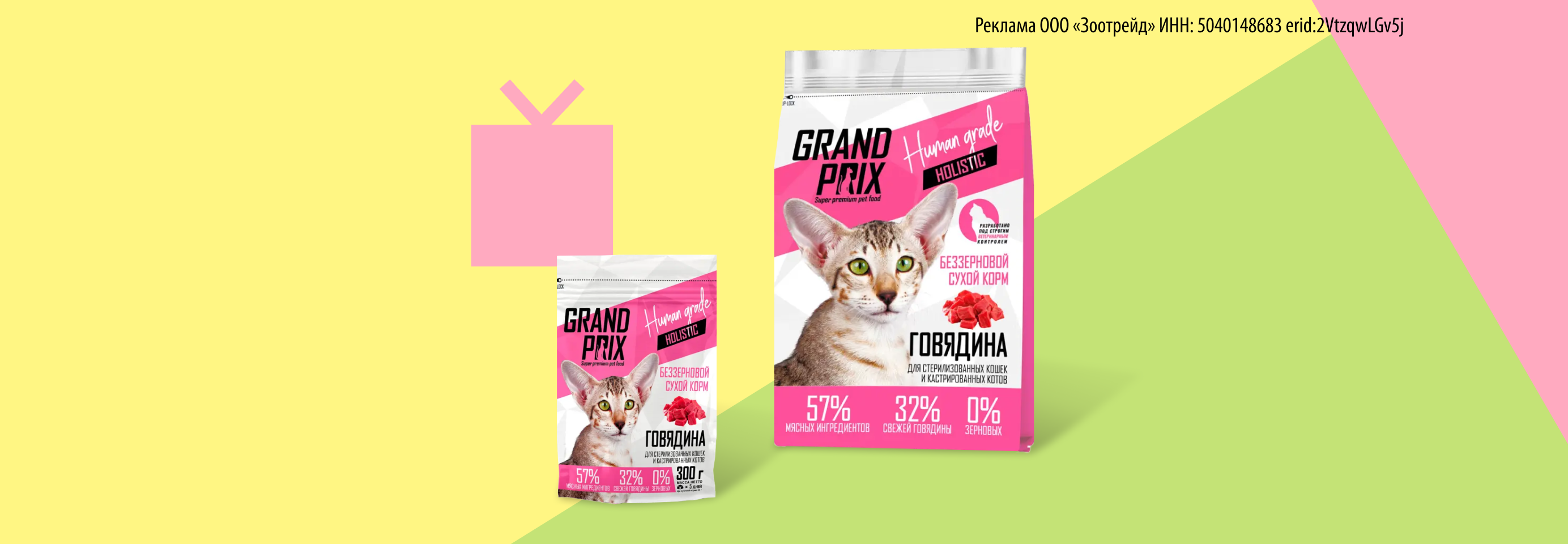 Grand Prix: 1,5 кг + 300 г сухого корма для кошек в подарок