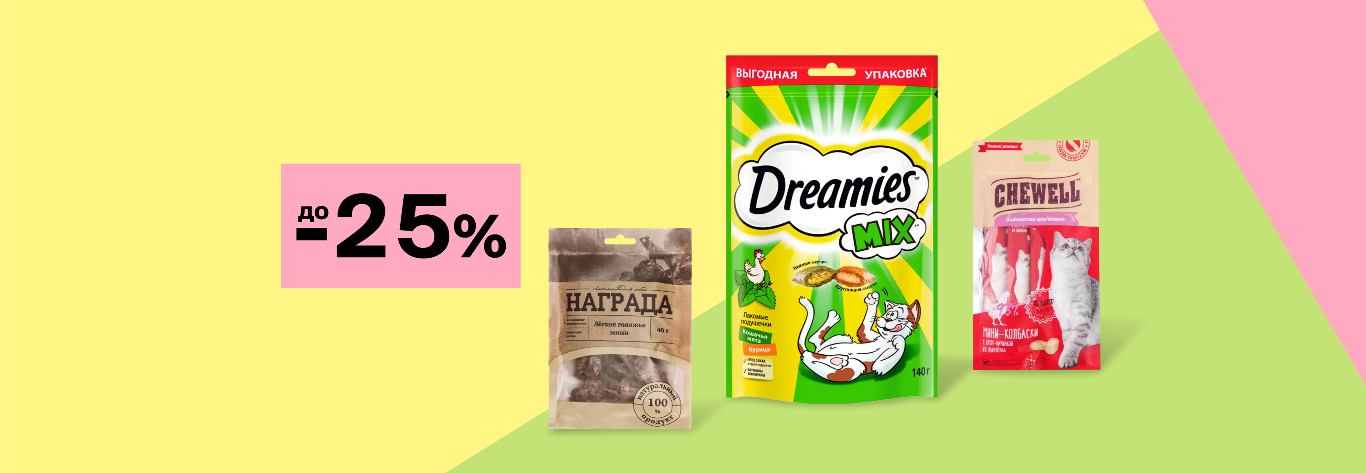 Скидки до 25% на лакомства для кошек и собак