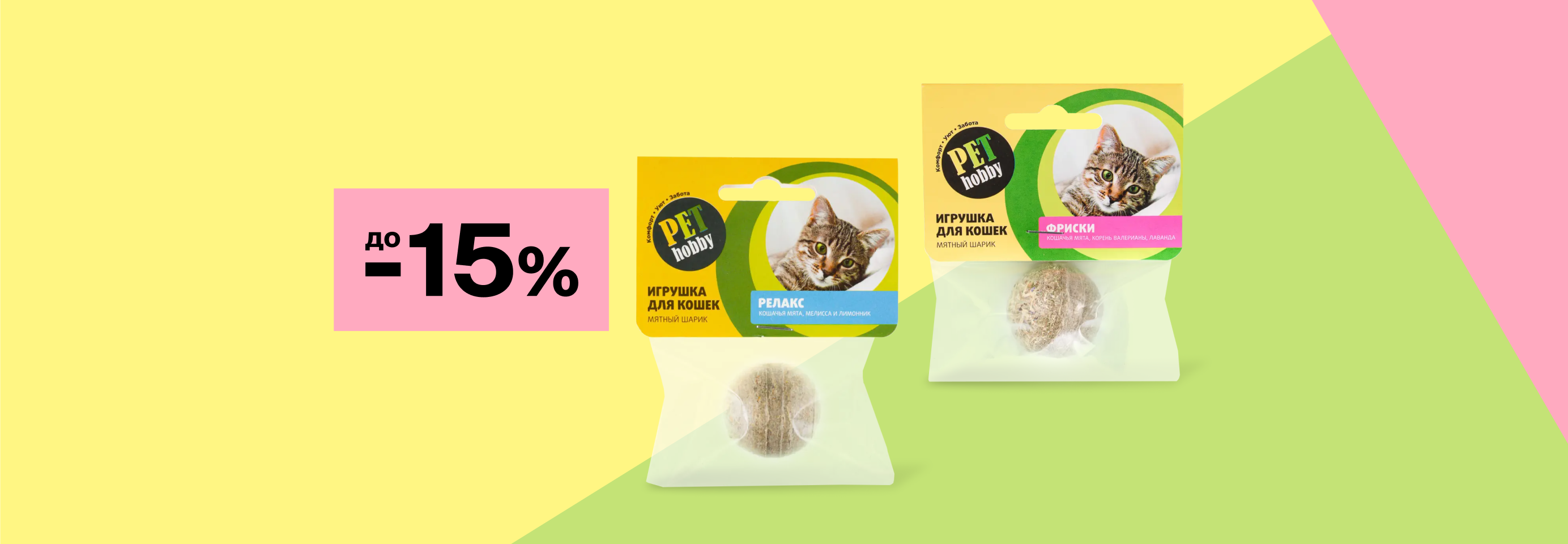 Pet Hobby: до -15% на игрушки с мятой для кошек