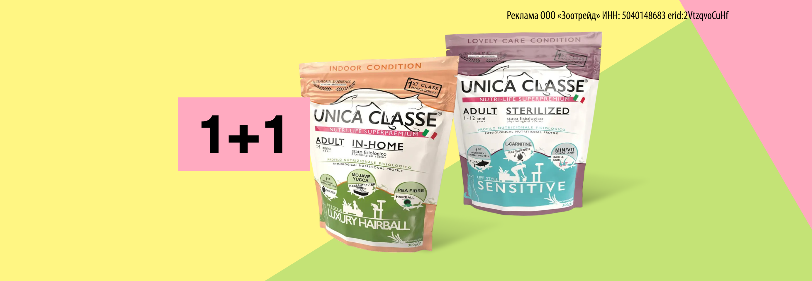 Unica: 1+1 сухой корм для кошек и собак в подарок