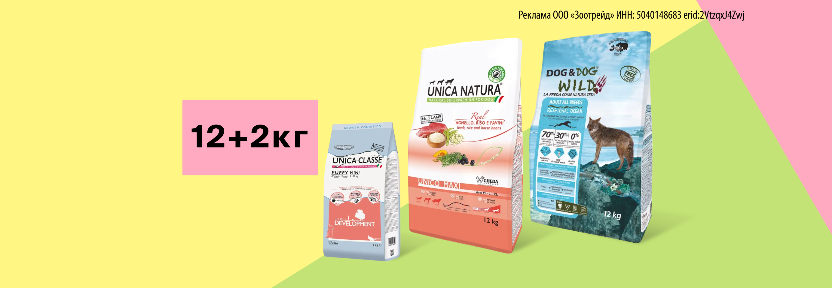 Unica и Dog & Dog Wild: 12+2 кг сухого корма для собак в подарок
