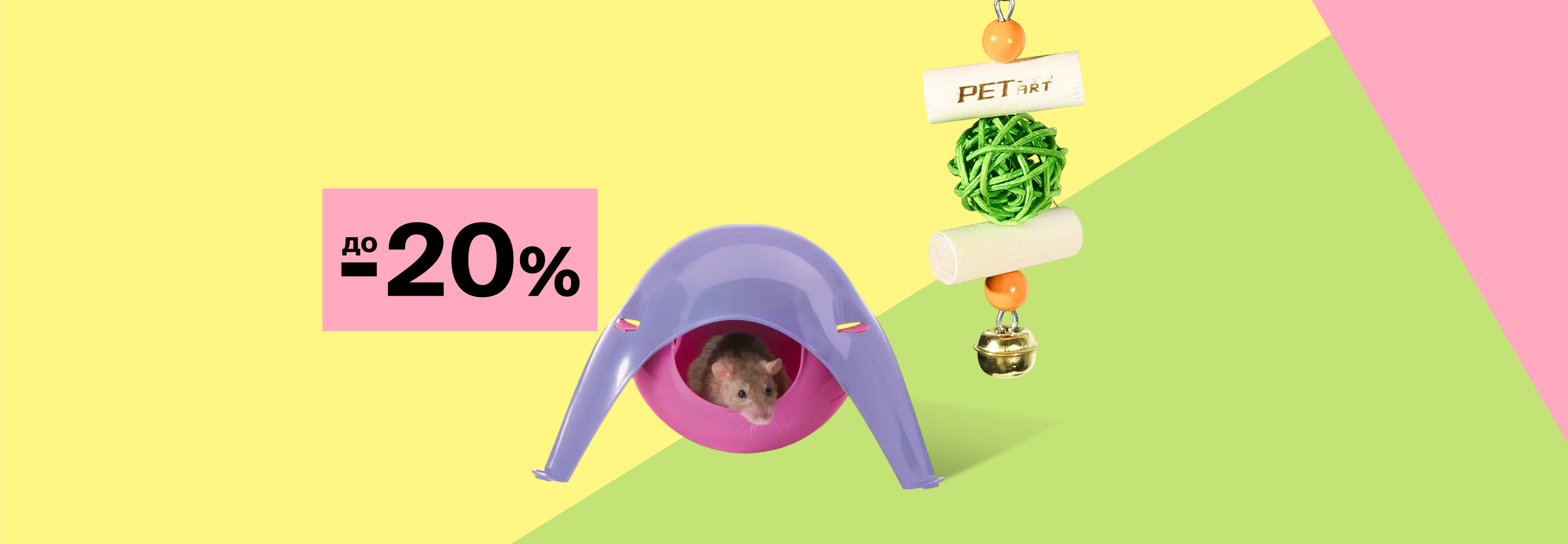 Скидки до 20% на аксессуары для грызунов и птиц