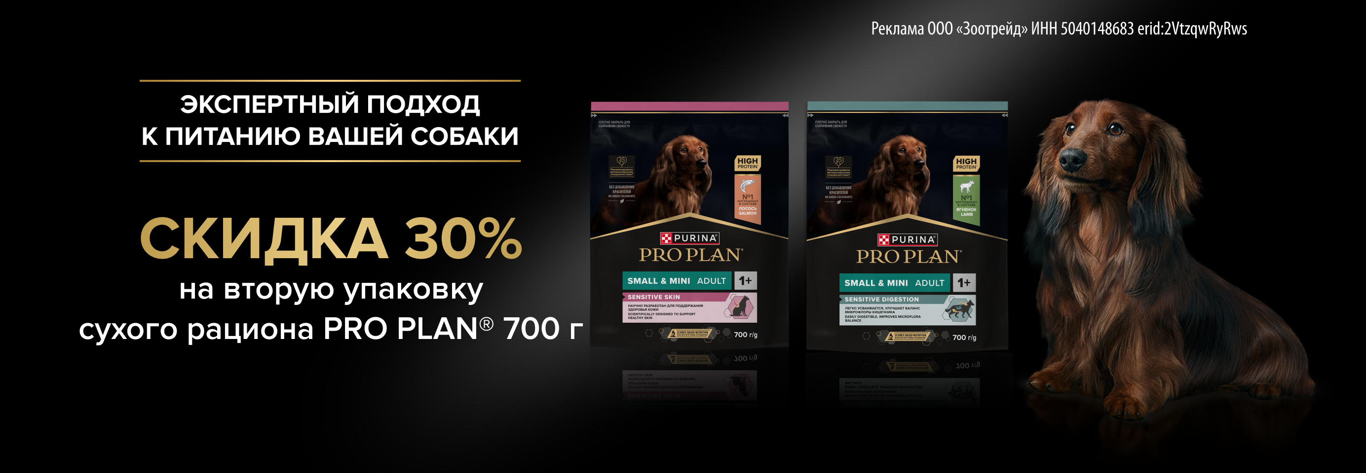 PRO PLAN: -30% на 2-й сухой рацион для собак
