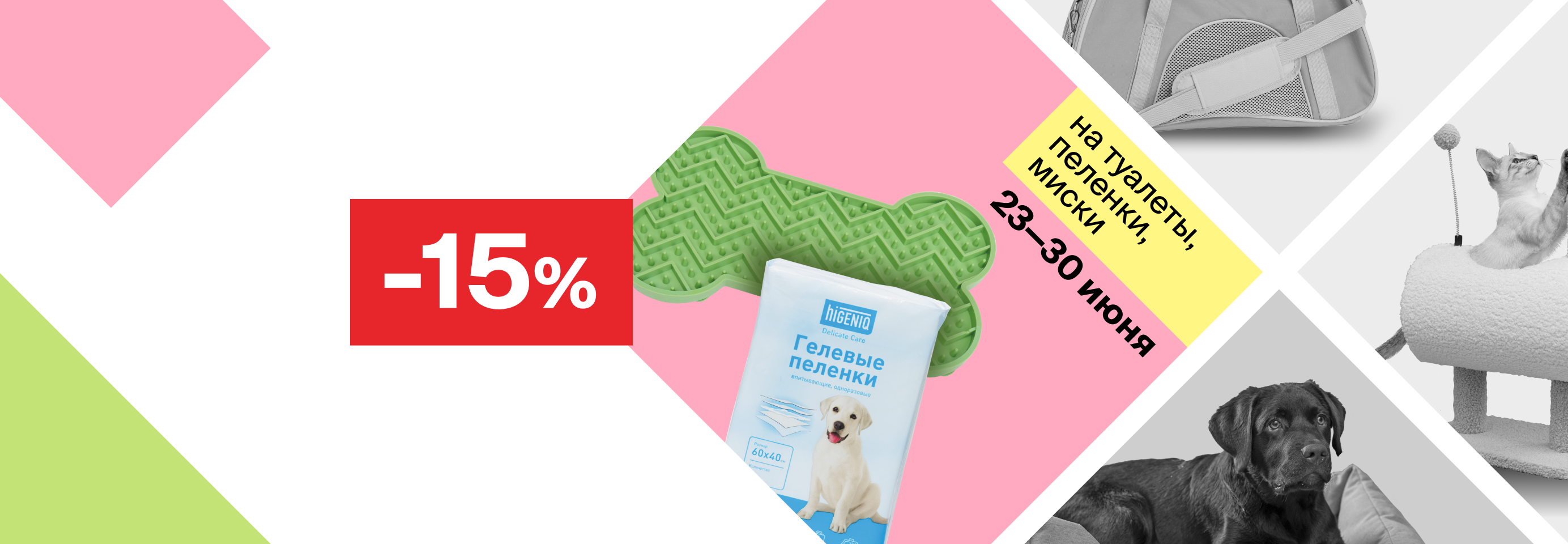 Скидка 15% на туалеты, пеленки и миски