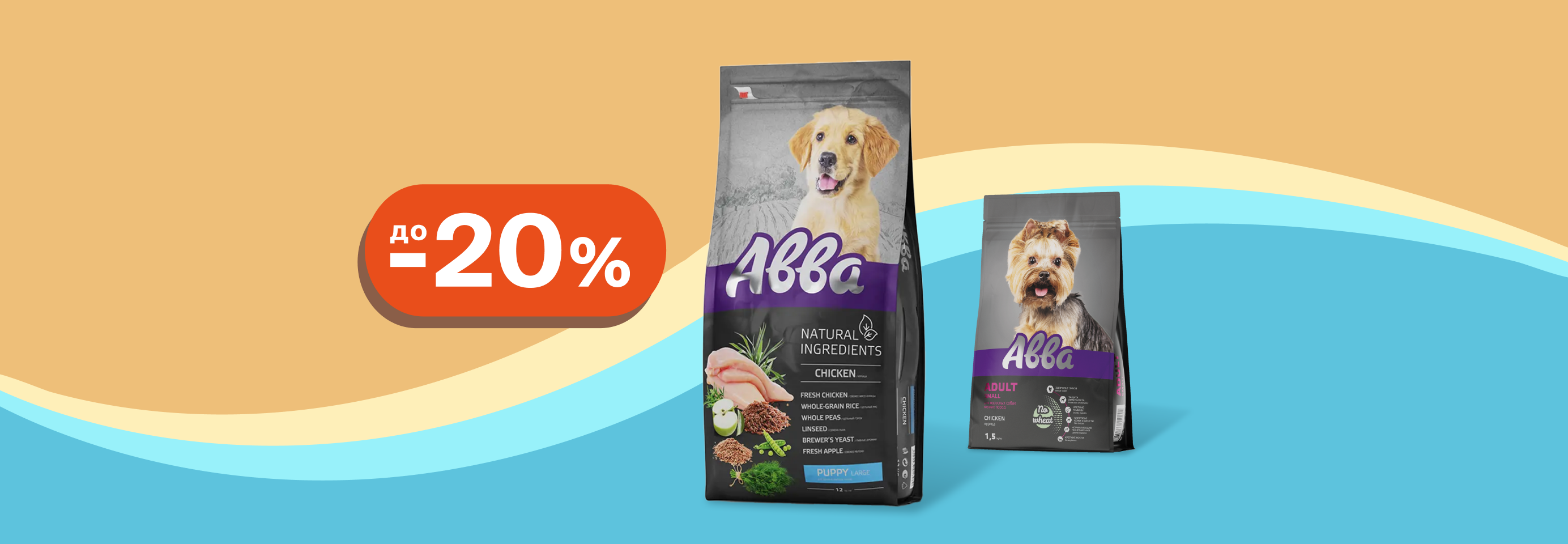 Авва: до -20% на сухой корм для собак