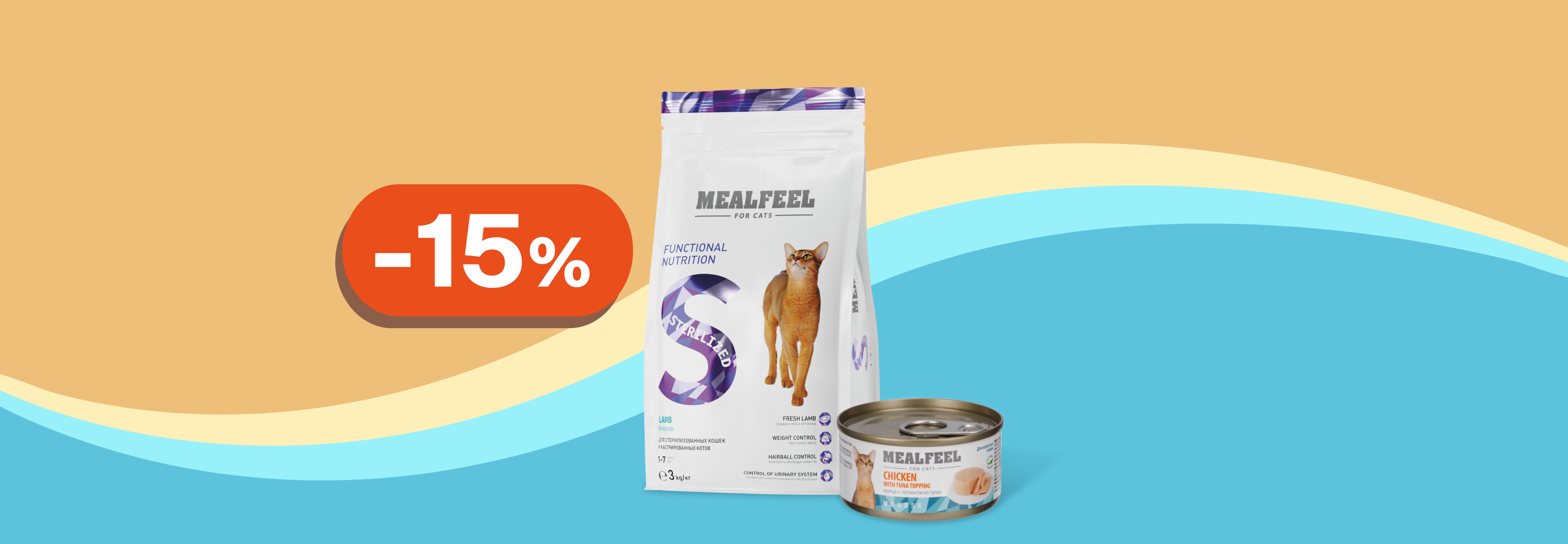 Mealfeel: -15% на сухой и влажный корм для кошек