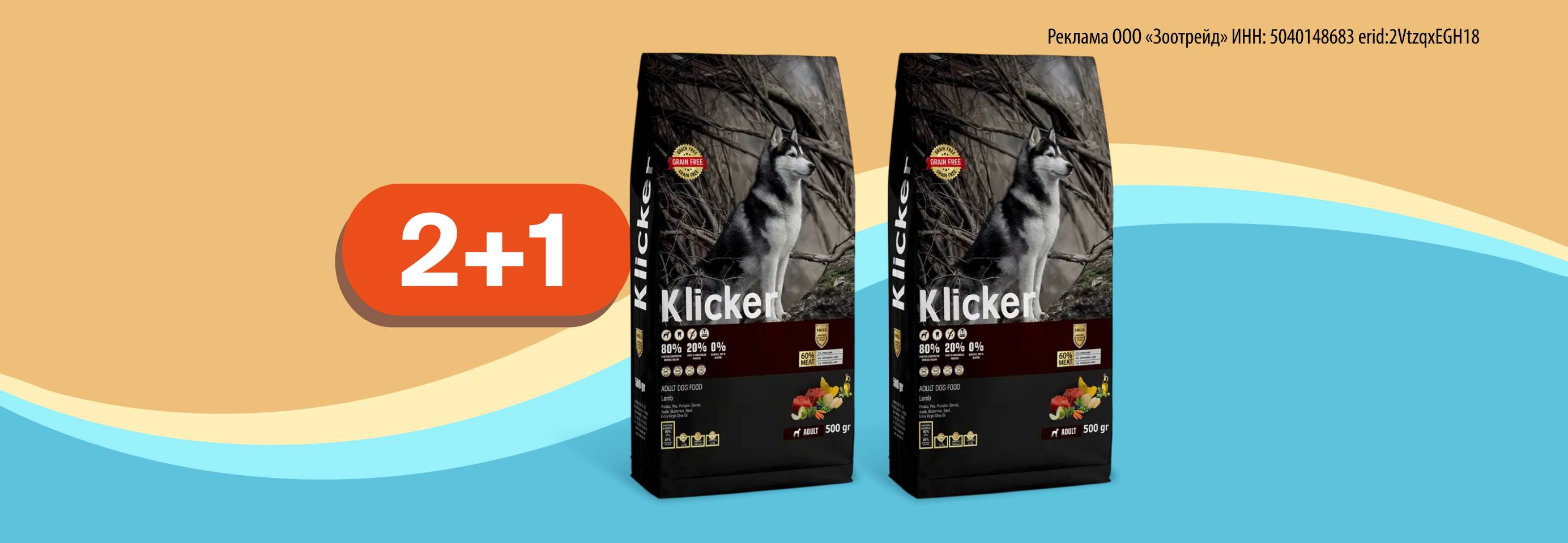 Klicker: 2+1 сухой корм для собак в подарок