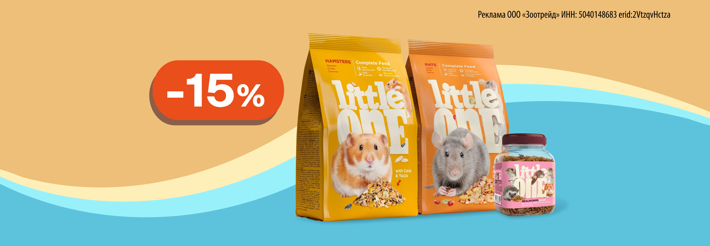 Little One: до -15% на корма и лакомства для грызунов